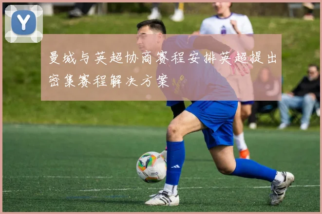 曼城与英超协商赛程安排英超提出密集赛程解决方案