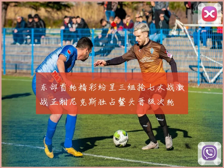 东部首轮精彩纷呈三组抢七大战激战正酣尼克斯独占鳌头晋级次轮