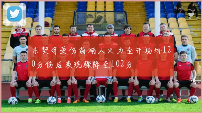 东契奇受伤前湖人火力全开场均120分伤后表现骤降至102分