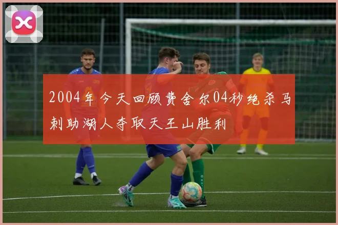 2004年今天回顾费舍尔04秒绝杀马刺助湖人夺取天王山胜利