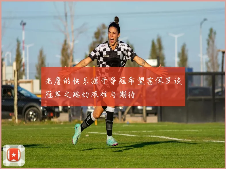 老詹的快乐源于争冠希望富保罗谈冠军之路的艰难与期待