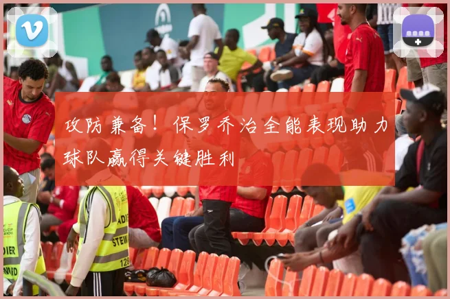攻防兼备！保罗乔治全能表现助力球队赢得关键胜利