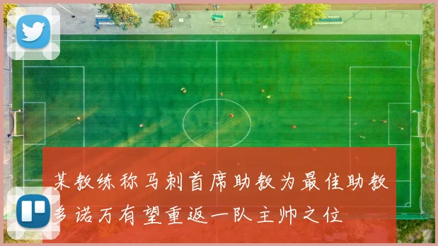 某教练称马刺首席助教为最佳助教多诺万有望重返一队主帅之位