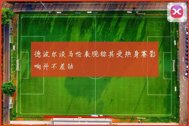 德波尔谈马伦表现称其受热身赛影响并不差劲