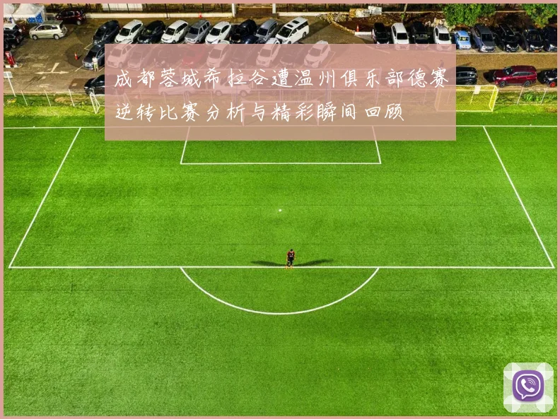 成都蓉城希拉谷遭温州俱乐部德赛逆转比赛分析与精彩瞬间回顾