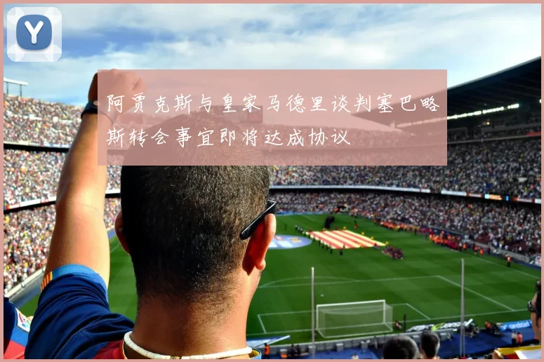 阿贾克斯与皇家马德里谈判塞巴略斯转会事宜即将达成协议